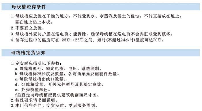 封閉式絕緣母線槽的安裝、貯存、訂貨須知